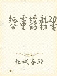 纯电续航200公里的插电混动汽车