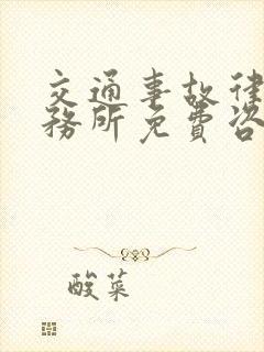 交通事故律师事务所免费咨询
