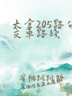 太仓205路公交车路线