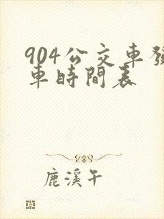 904公交车发车时间表