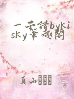一子错bykisky笔趣阁