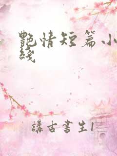 艳情短篇小说在线
