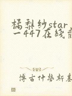 橘梨纱star一447在线观看