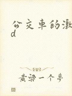 公交车的激情hd
