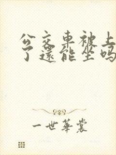 公交车被上高潮了还能坐吗小说微博