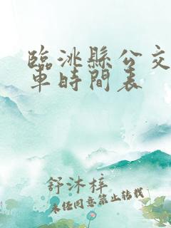 临洮县公交车发车时间表