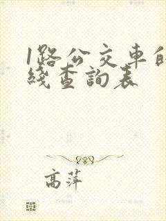 1路公交车的路线查询表