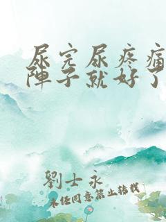 尿完尿疼痛过一阵子就好了