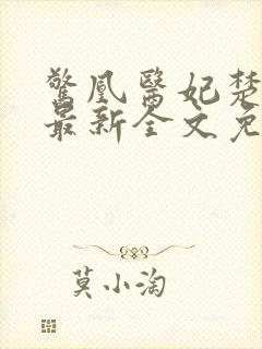 惊凰医妃楚云苓最新全文免费阅读