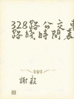 328路公交车路线时间表多久一趟