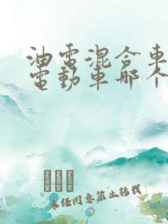 油电混合车和纯电动车哪个好