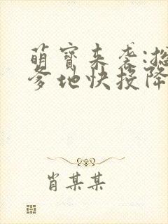 萌宝来袭:总裁爹地快投降