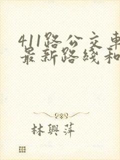 411路公交车最新路线和时间