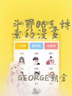 斗罗06玉转大意的漫画