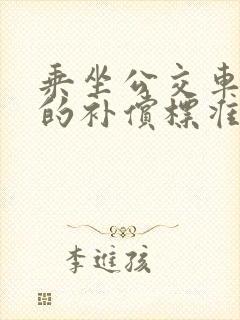 乘坐公交车受伤的补偿标准