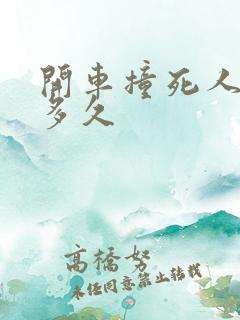 开车撞死人要判多久