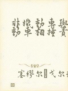 非机动车与非机动车相撞责任划分
