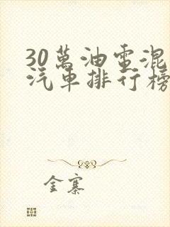 30万油电混合汽车排行榜前十名品牌