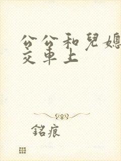 公公和儿媳在公交车上