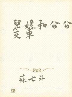 儿媳和公公在公交车