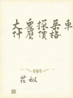 大众探岳车都是什么价格