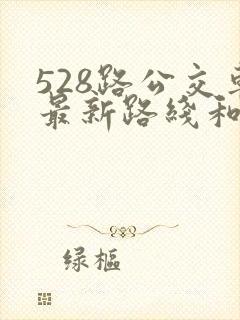 528路公交车最新路线和时间