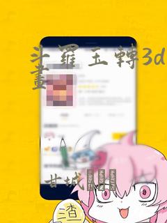 斗罗玉转3d漫画