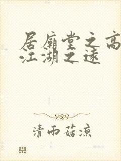 居庙堂之高不忘江湖之远