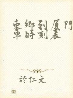 东乡到厦门的火车时刻表