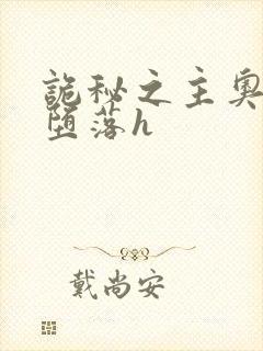 诡秘之主奥黛丽堕落h