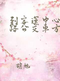 到客运中心坐几路公交车方便