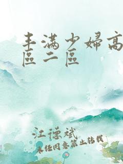 丰满少妇高潮一区二区