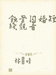 蚀骨囚婚短剧在线观看