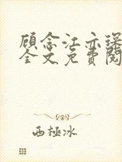 顾念江亦琛小说全文免费阅读