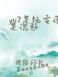 yu7是纯电还是混动