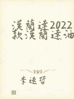 汉兰达2022款汉兰达油电混合动力