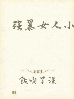 强暴女人小说