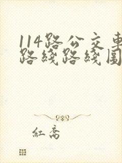 114路公交车路线路线图