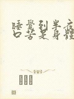 睡觉到半夜口干口苦是身体出了什么问题?
