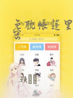 免耽帐篷里的秘密