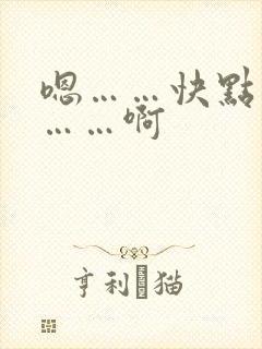 嗯……快点用力……啊