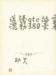 迈腾gte插电混动380豪华落地价格