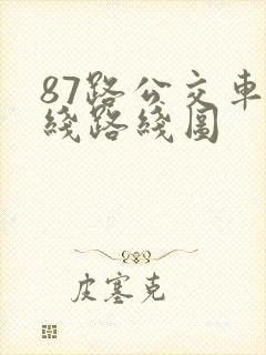 87路公交车路线路线图