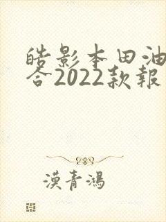 皓影本田油电混合2022款报价