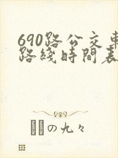 690路公交车路线时间表详细