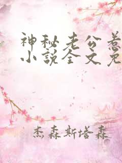 神秘老公惹不起小说全文免费阅读