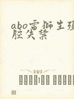 abo雷狮生殖腔失禁