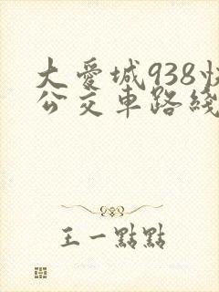 大爱城938快公交车路线时间表