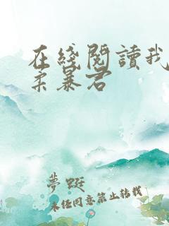 在线阅读我的温柔暴君