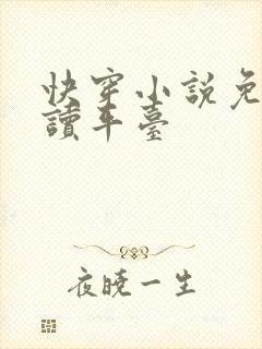 快穿小说免费阅读平台